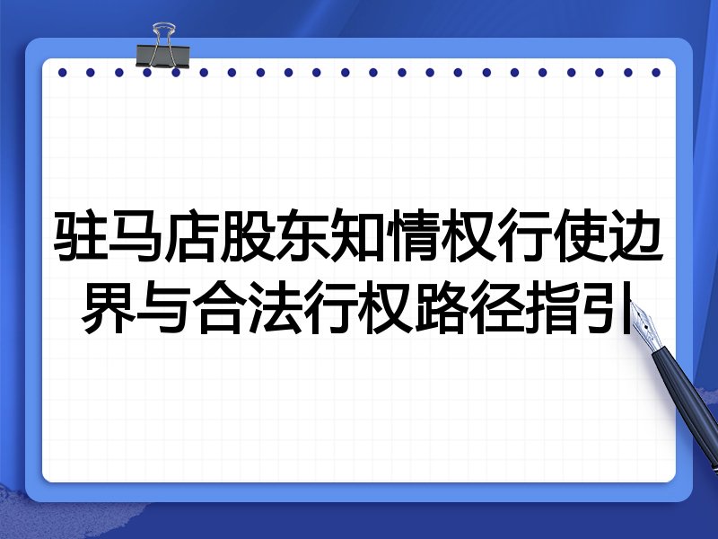 驻马店股东知情权行使边界与合法行权路径指引