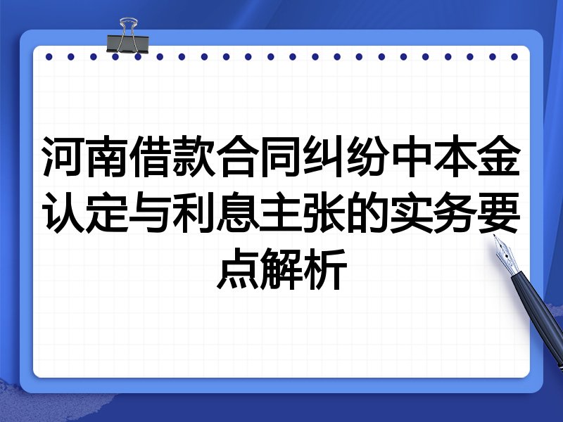 河南借款合同纠纷中本金认定与利息主张的实务要点解析