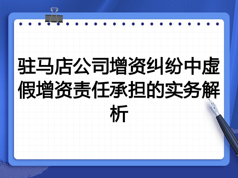 驻马店公司增资纠纷中虚假增资责任承担的实务解析