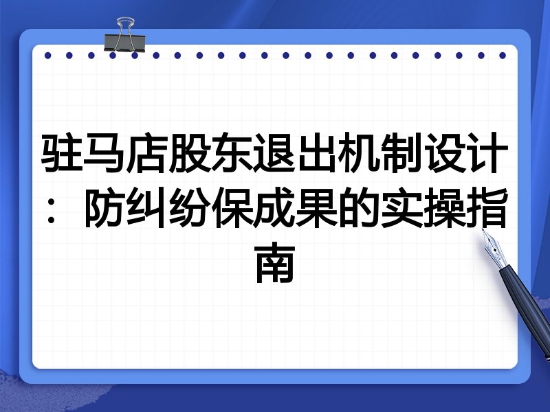 驻马店股东退出机制设计:防纠纷保成果的实操指南