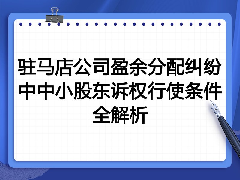 驻马店公司盈余分配纠纷中中小股东诉权行使条件全解析