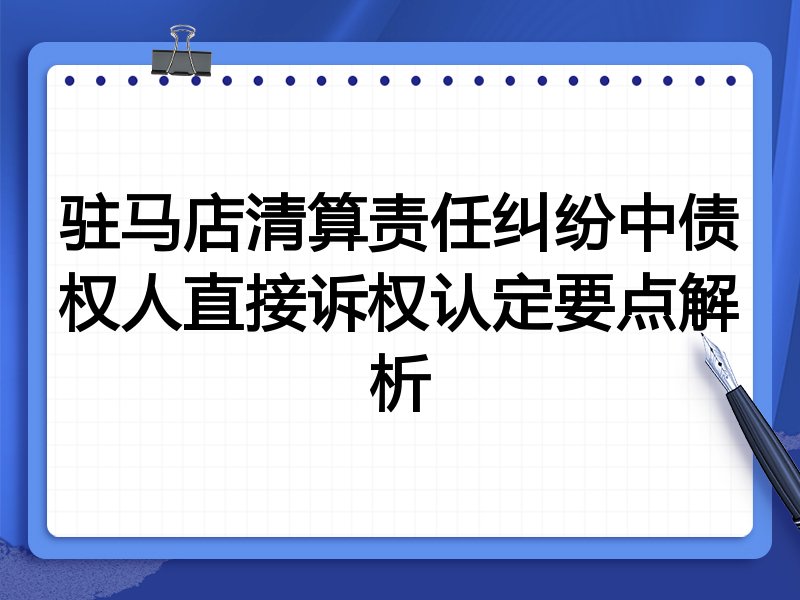 驻马店清算责任纠纷中债权人直接诉权认定要点解析