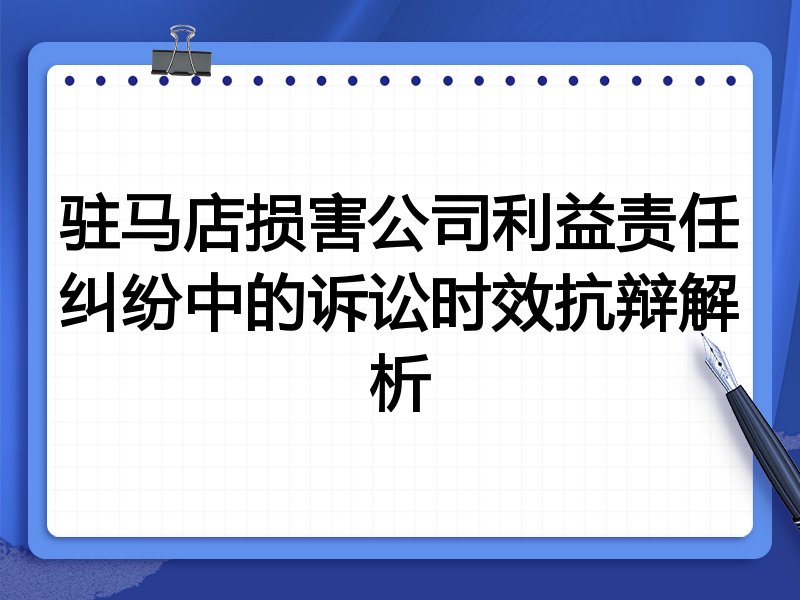 驻马店损害公司利益责任纠纷中的诉讼时效抗辩解析