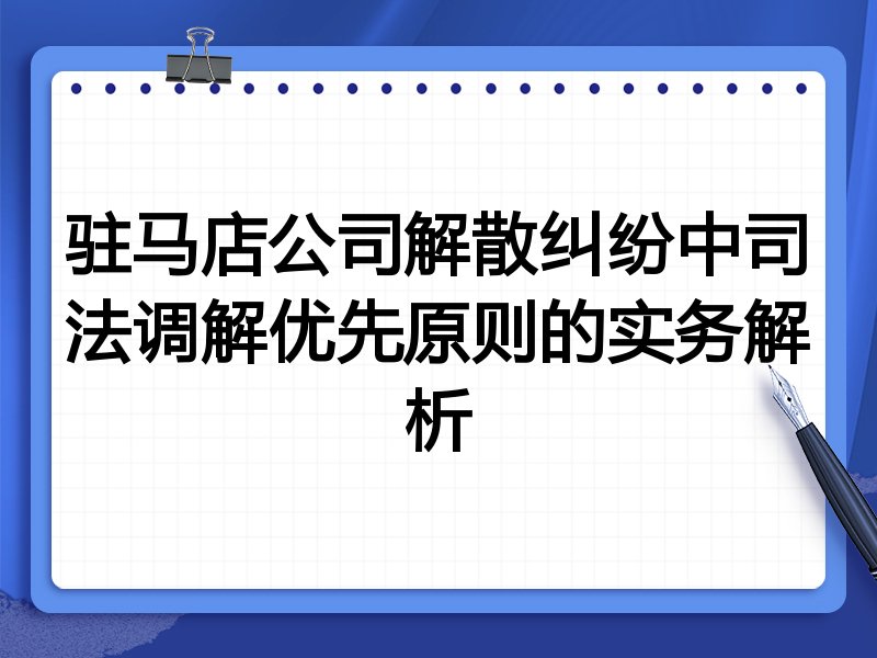 驻马店公司解散纠纷中司法调解优先原则的实务解析