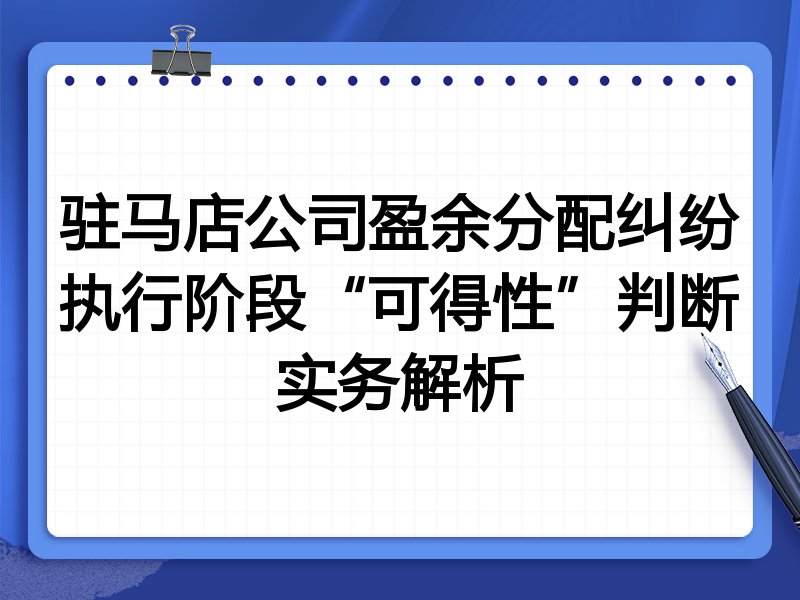 驻马店公司盈余分配纠纷执行阶段“可得性”判断实务解析