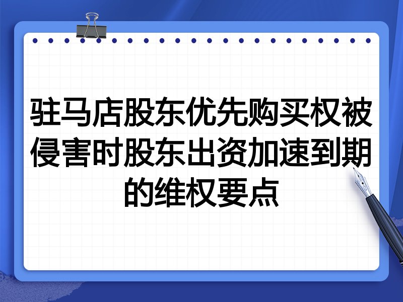 驻马店股东优先购买权被侵害时股东出资加速到期的维权要点