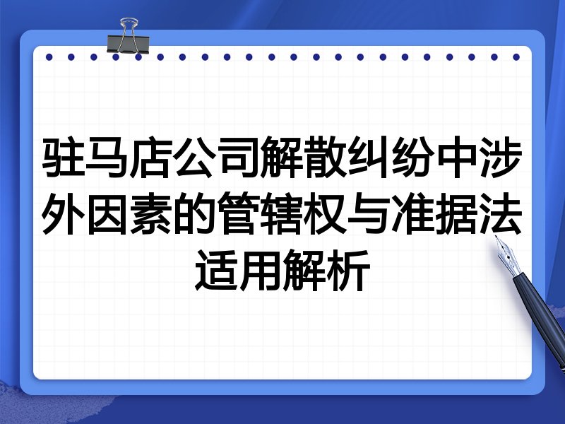 驻马店公司解散纠纷中涉外因素的管辖权与准据法适用解析