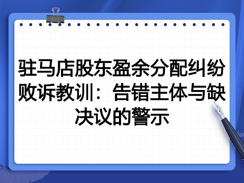 驻马店股东盈余分配纠纷败诉教训:告错主体与缺决议的警示