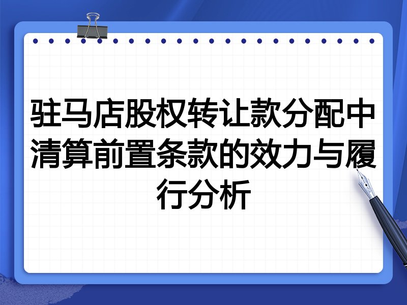驻马店股权转让款分配中清算前置条款的效力与履行分析