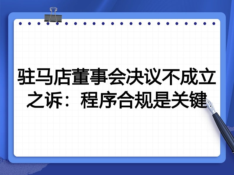 驻马店董事会决议不成立之诉:程序合规是关键