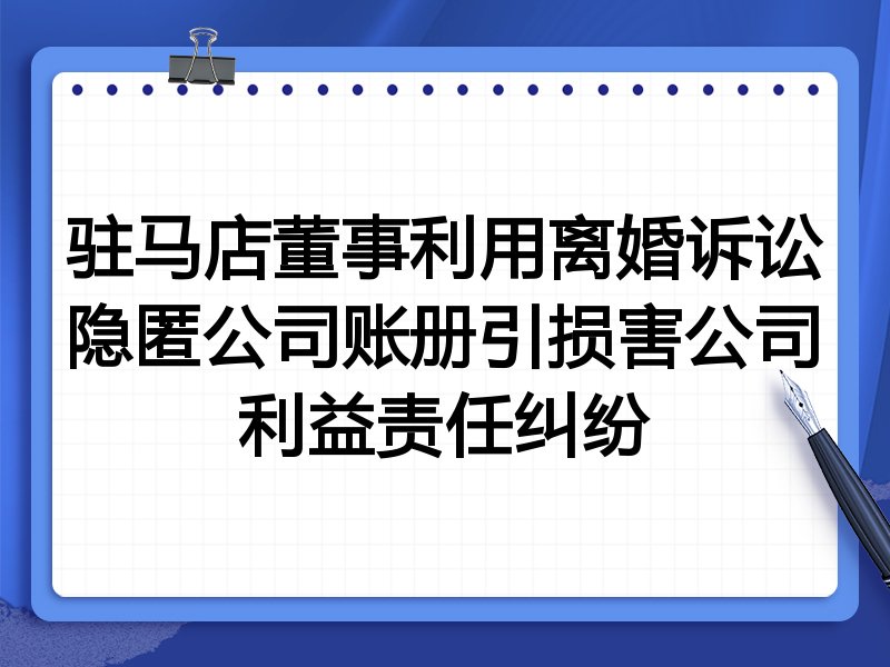 驻马店董事利用离婚诉讼隐匿公司账册引损害公司利益责任纠纷