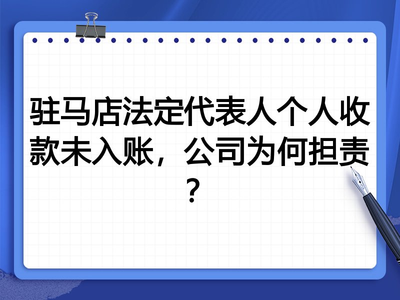 驻马店法定代表人个人收款未入账,公司为何担责?