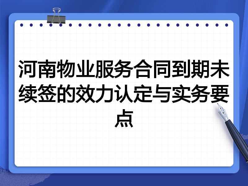 河南物业服务合同到期未续签的效力认定与实务要点