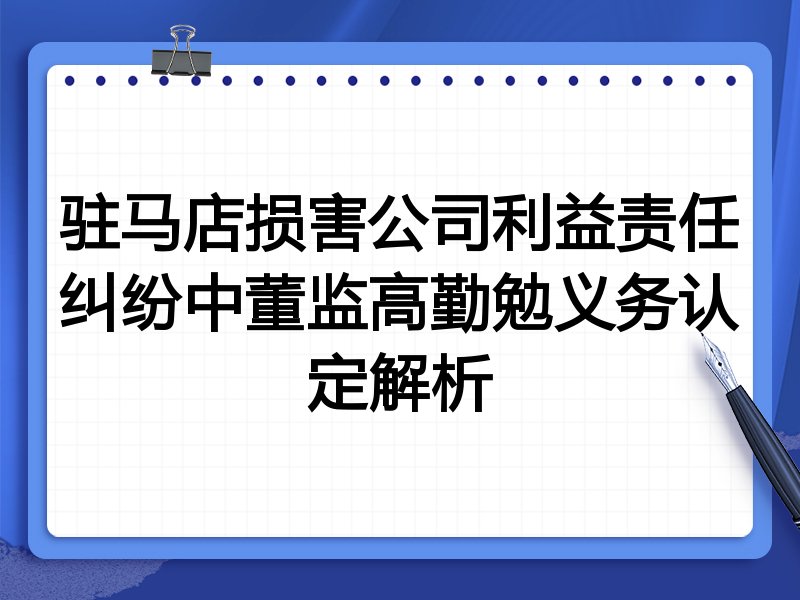驻马店损害公司利益责任纠纷中董监高勤勉义务认定解析