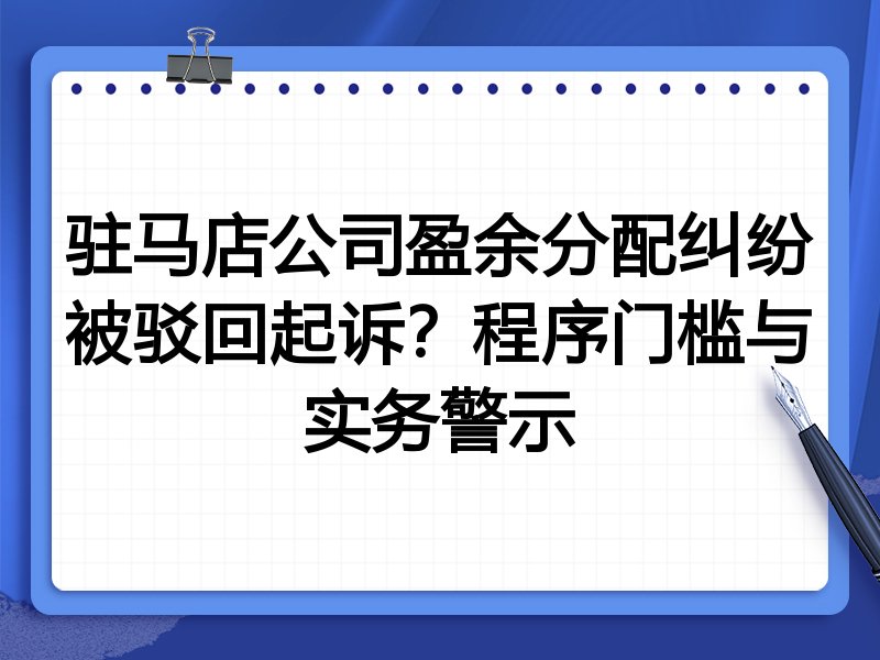 驻马店公司盈余分配纠纷被驳回起诉？程序门槛与实务警示