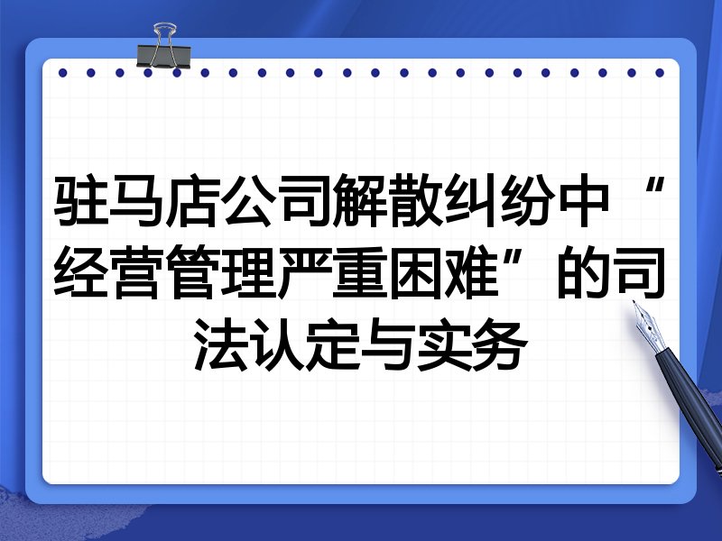 驻马店公司解散纠纷中“经营管理严重困难”的司法认定与实务