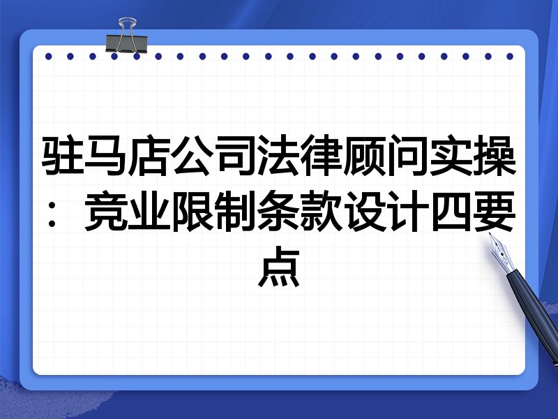 驻马店公司法律顾问实操:竞业限制条款设计四要点