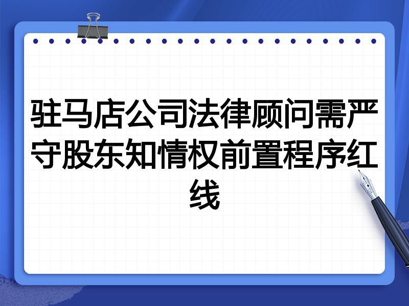 驻马店公司法律顾问需严守股东知情权前置程序红线