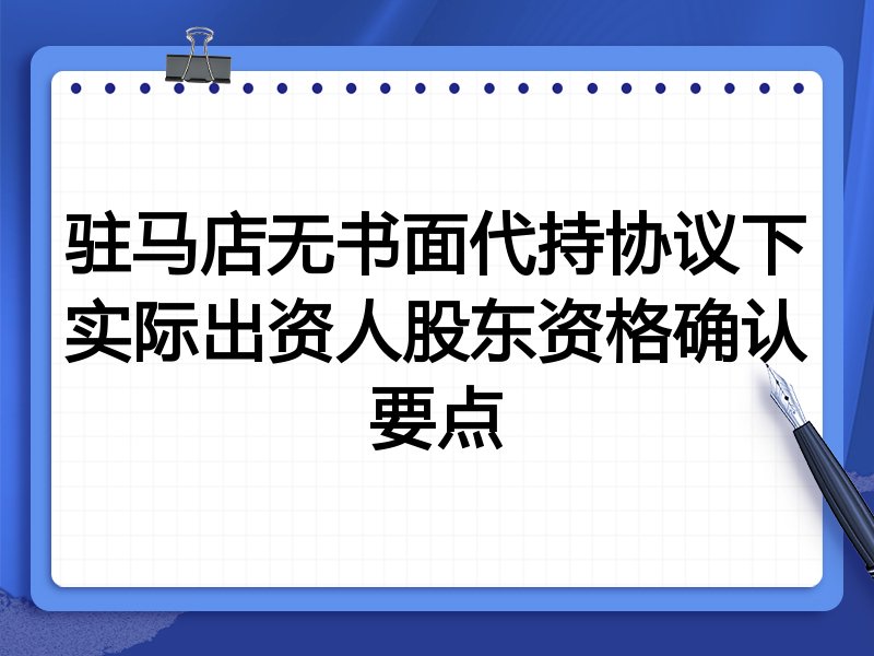 驻马店无书面代持协议下实际出资人股东资格确认要点