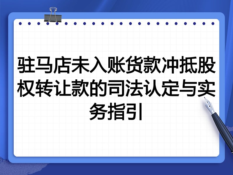 驻马店未入账货款冲抵股权转让款的司法认定与实务指引
