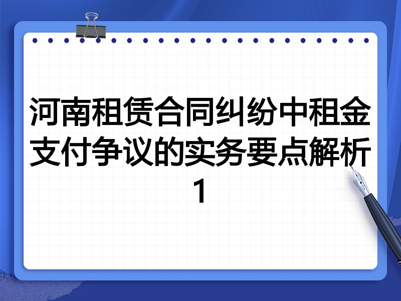 河南租赁合同纠纷中租金支付争议的实务要点解析1