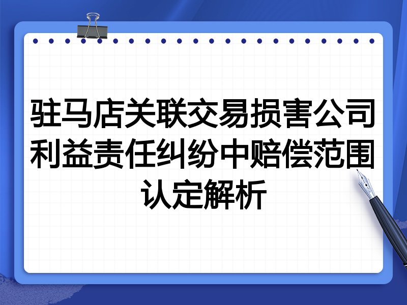 驻马店关联交易损害公司利益责任纠纷中赔偿范围认定解析