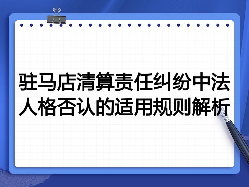 驻马店清算责任纠纷中法人格否认的适用规则解析