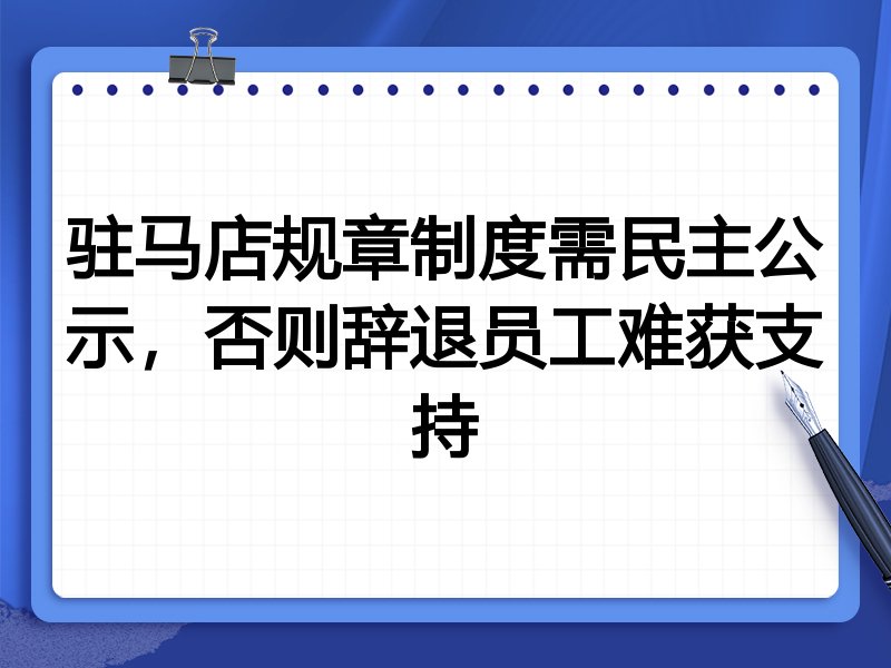 驻马店规章制度需民主公示,否则辞退员工难获支持