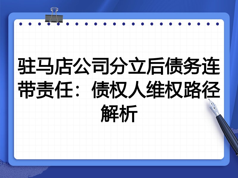 驻马店公司分立后债务连带责任:债权人维权路径解析