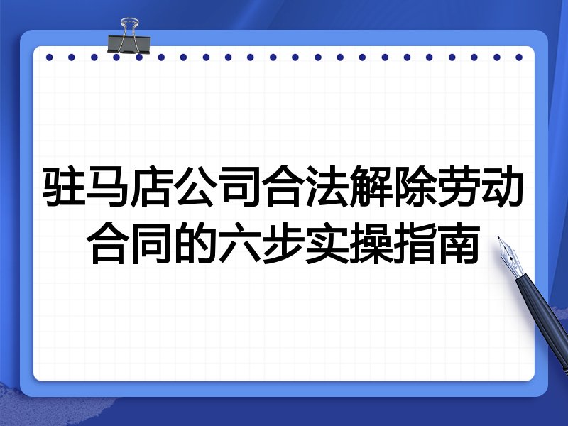 驻马店公司合法解除劳动合同的六步实操指南