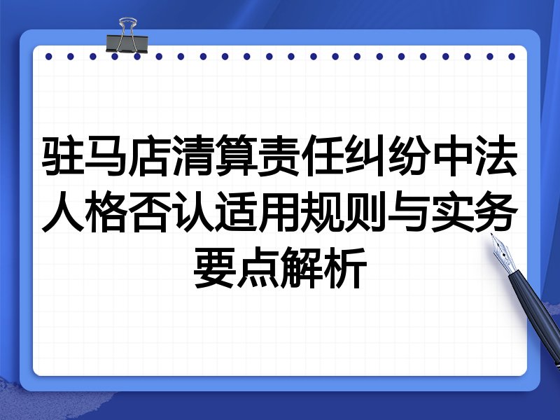 驻马店清算责任纠纷中法人格否认适用规则与实务要点解析