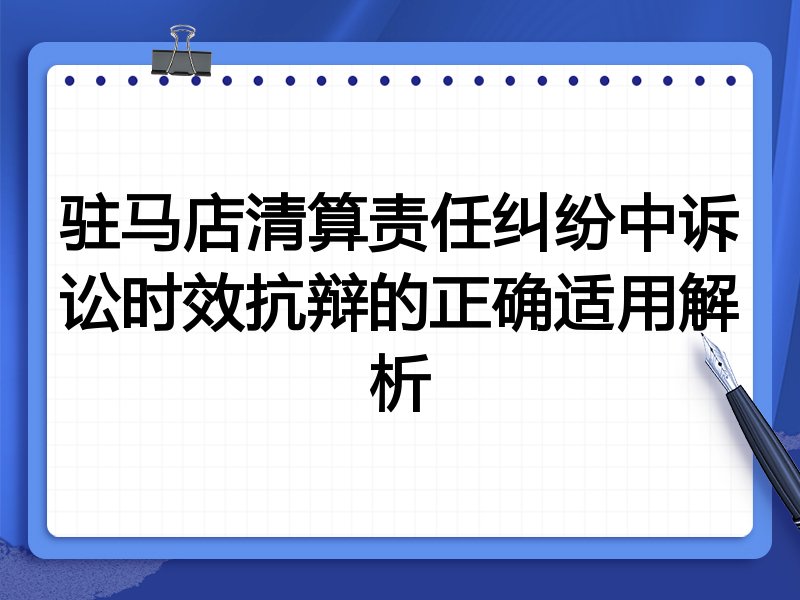 驻马店清算责任纠纷中诉讼时效抗辩的正确适用解析