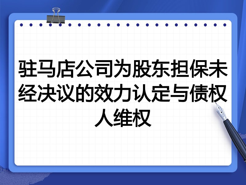 驻马店公司为股东担保未经决议的效力认定与债权人维权