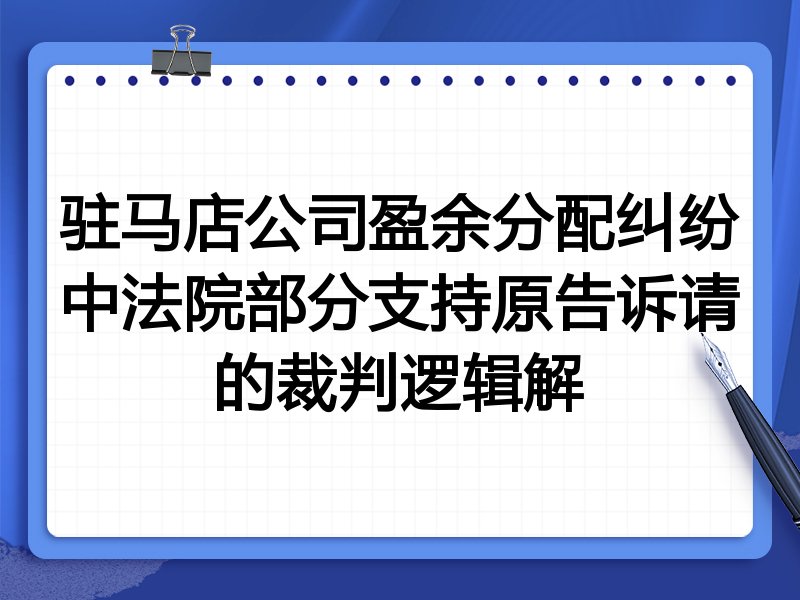 驻马店公司盈余分配纠纷中法院部分支持原告诉请的裁判逻辑解