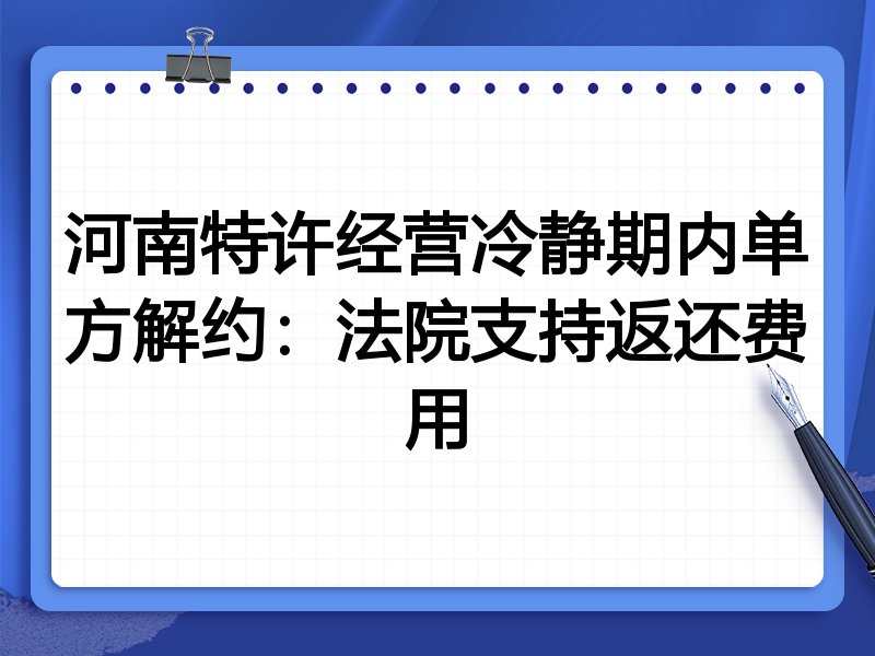 河南特许经营冷静期内单方解约：法院支持返还费用