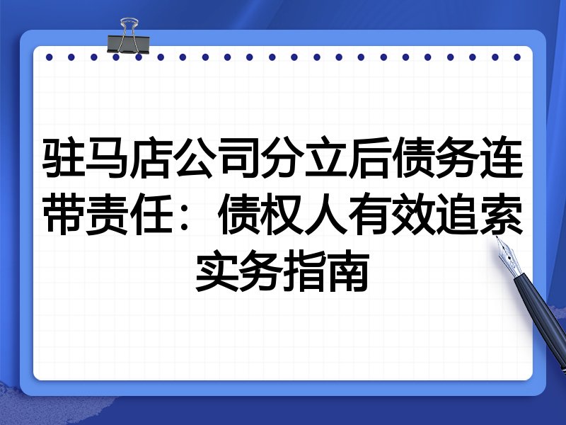 驻马店公司分立后债务连带责任：债权人有效追索实务指南