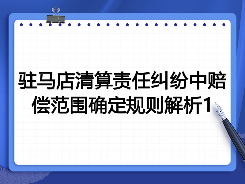 驻马店清算责任纠纷中赔偿范围确定规则解析1