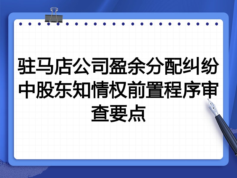 驻马店公司盈余分配纠纷中股东知情权前置程序审查要点