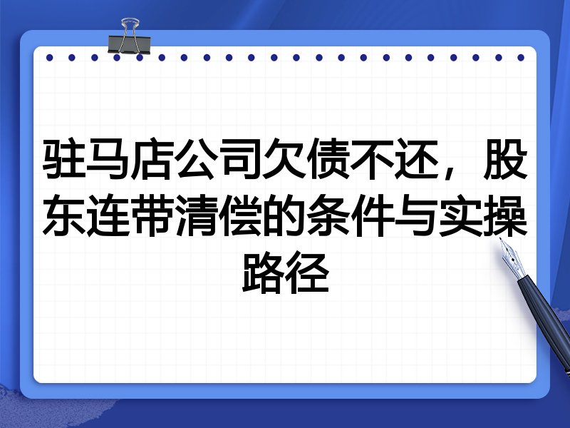 驻马店公司欠债不还,股东连带清偿的条件与实操路径