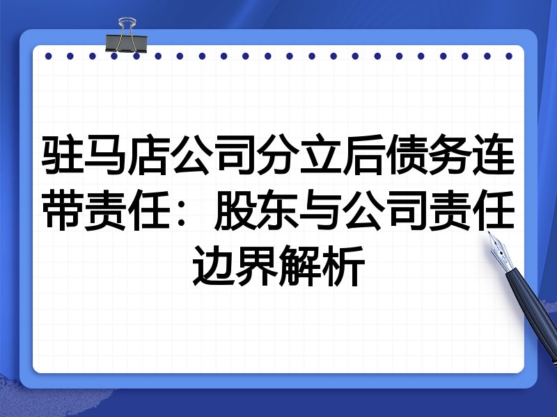 驻马店公司分立后债务连带责任:股东与公司责任边界解析