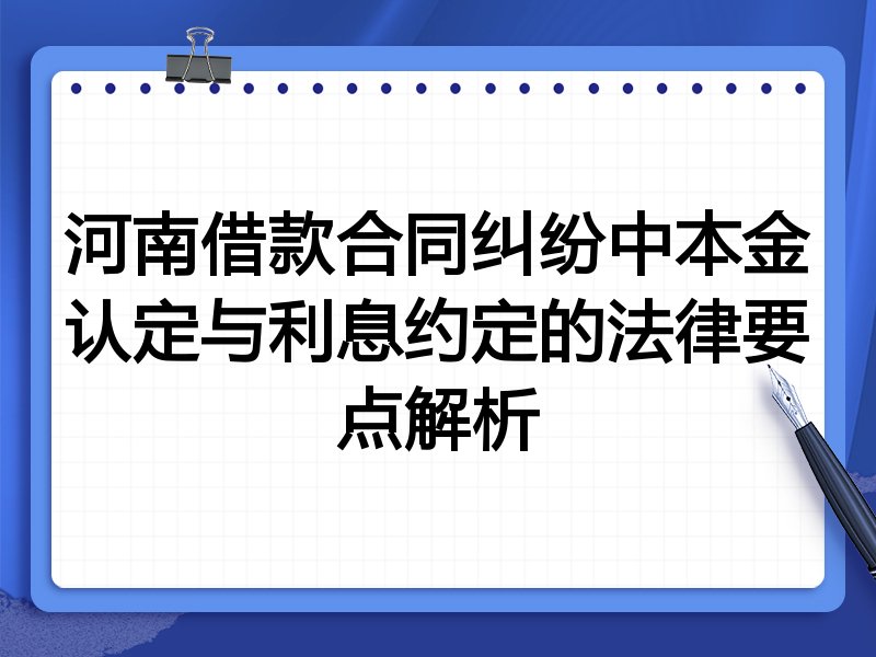 河南借款合同纠纷中本金认定与利息约定的法律要点解析
