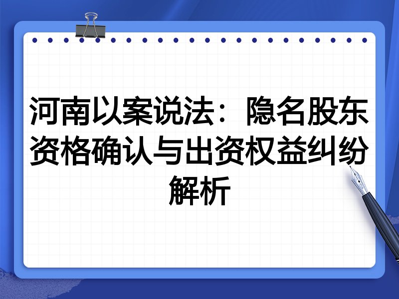 河南以案说法:隐名股东资格确认与出资权益纠纷解析