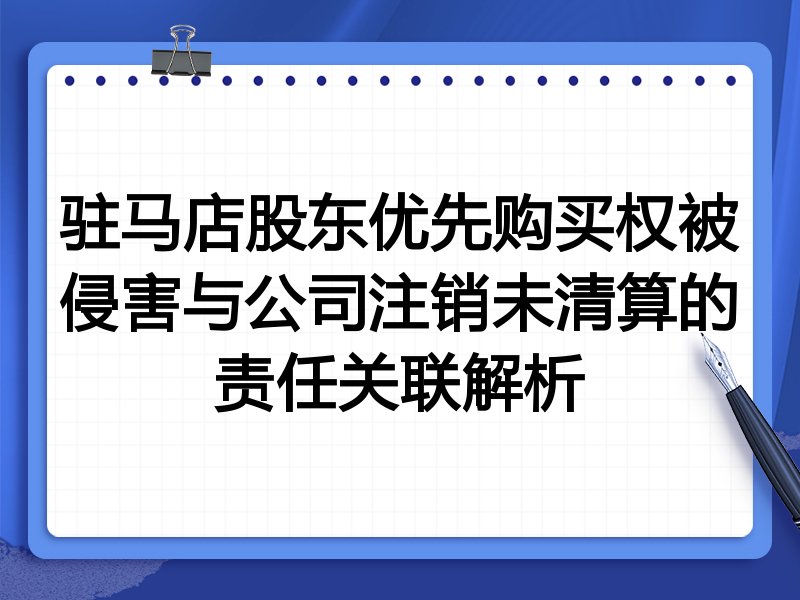 驻马店股东优先购买权被侵害与公司注销未清算的责任关联解析