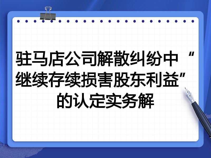驻马店公司解散纠纷中“继续存续损害股东利益”的认定实务解
