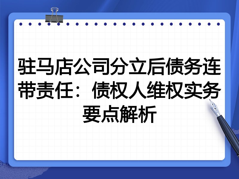 驻马店公司分立后债务连带责任:债权人维权实务要点解析