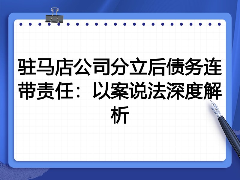 驻马店公司分立后债务连带责任:以案说法深度解析