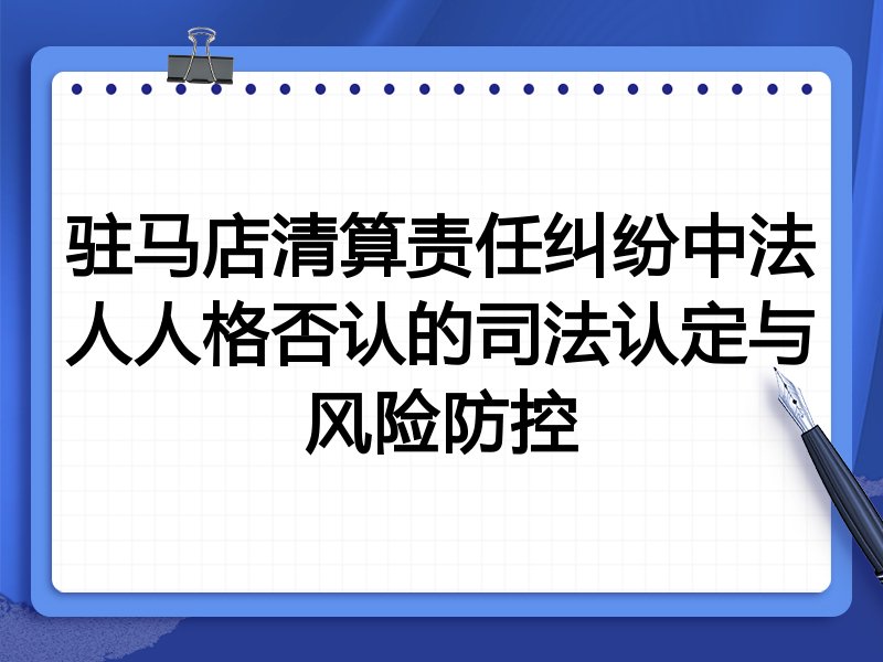 驻马店清算责任纠纷中法人人格否认的司法认定与风险防控