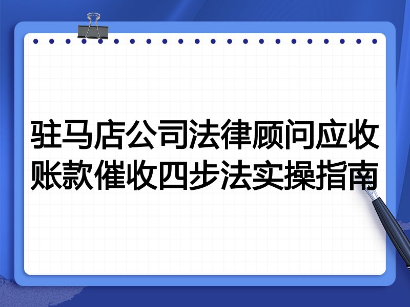 驻马店公司法律顾问应收账款催收四步法实操指南