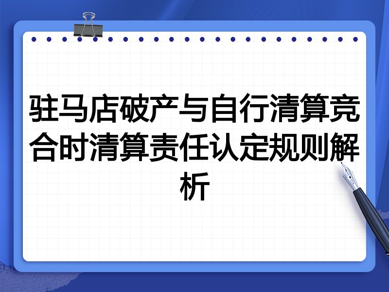 驻马店破产与自行清算竞合时清算责任认定规则解析