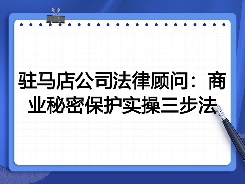 驻马店公司法律顾问:商业秘密保护实操三步法